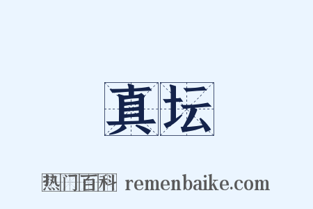 真坛是什么意思的图片